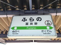 富良野駅に到着
富良野駅は、富良野線の終着駅であるともに、根室本線への接続駅である、なので、駅自体は大きいが、駅舎などは小ぶりである

富良野観光は徒歩ではほぼ不可能、それ故、レンタカーを探すも全て満車なので、富良野駅から徒歩５分くらいのバイク屋さんで、レンタル原付をすることにした（３７００円）