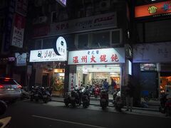 温州大?葷飩。?葷飩はワンタン。この店は不気味なくらい台北中至る所にあります。