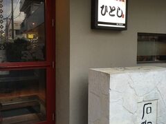 夜は、マグロが大変美味しい「ひとし石敢當店」で頂く