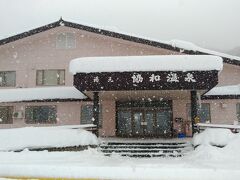 2日目は協和温泉へ。
行くときは大雪でした