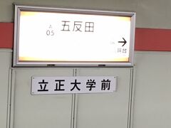 会社から都営浅草線で１本、五反田駅で降ります。