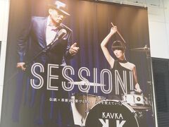 クイーンズスクエア横浜の通路に飾られている巨大なポスター

クレージーケンバンドの横山剣とドラムを叩くシシド・カフカ。
シシド・カフカは、今年のNHK朝ドラ「ひよっこ」にも出演していました。