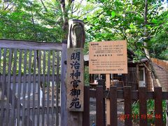 参道途中の神宮御苑は江戸時代の始め、熊本加藤家の下屋敷庭園として開設され、その後、井伊家の中屋敷庭園となり明治維新迄続きました。

維新後は皇室ご料地となり、明治天皇が休み処を建てて皇后に贈りました。
