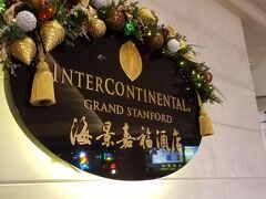 今回のホテルは「インターコンチネンタル・グランドスタンフォード香港」です。香港には「インターコンチネンタル香港」もあり、そちらの方が立地が良いのでそれよりはすこしお手頃なホテルになります。