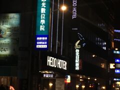 今回泊まったホテルは空港線の駅から歩いて数分の場所にあるHEDO HOTEL(享楽文旅開封館)
反吐ホテル?エライ名前だ…と不安になりましたがごく普通の安ホテルでした
ネットの口コミはもれなく良くなかった（笑）のですがまぁ1泊一人3千円台で朝食付きなのでね…