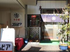 さて、駅から徒歩５分ほどのお店　コロムビアというお店。 
本当は常盤館という旅館にしたかったけど、予約がいっぱいとのことで、やむなくこの店に。 