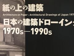 岩崎邸の隣にある近現代建築資料館でやっていた「紙の上の建築　日本の建築ドローイング1970s－1990s」を見に行きました（無料）。最近では建築のデザイン画を手で描くことなく、パソコンで作っちゃうので、昔の手書きの建築デザイン画を網羅的に展示しましょう、みたいな展示で、見に来ていたのは建築を専攻している学生っぽい人と学者っぽい人ばかりで、ただの素人の建築フェチは、見たところ私一人でした（推測）。写真撮影不可だったので、ポスターしかないですが、気に入ったのは渡邊洋治の「龍の家」と「嶺埼医院」、原広司の「原邸」、あと象設計集団のいろいろ。