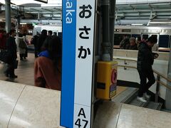 大阪駅には約2分遅れて到着したのとホームが混雑していて各停に乗車できずでした。