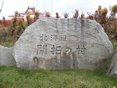 「北海道開拓の村」到着です。
ずっと行きたかった野外博物館です。
