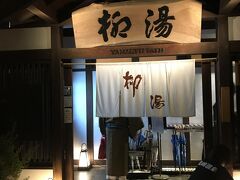 カニの後は、また外湯。
『柳湯』『一の湯』『御所の湯』と制覇！
今日で５つ入りました！！