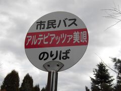 美唄駅から市バスで、高齢者の方々に交じって、
「アルテピアッツァ美唄」へ向かいます。
観光客は誰もいませんでした。
