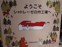 本日最初の目的地「シャトレーゼ白州工場」に到着。
今日もアイスの試食をいっぱいさせてもらいました。
春休み期間のせいか、ずいぶんと賑わっていました。