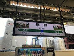 高尾駅始発だったので、楽々ボックスシートを占領して2時間ちょい…。

甲府着いたどー！
同行者がいるとおしゃべりしているからあっという間だねー。