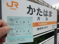 10:25
ニューウェルサンピア沼津から55分。
東海道線の片浜駅に着きました。

帰るぜ、鶴見！
片浜→鶴見は1940円ですが、片浜→平塚→鶴見で分割すると、1900円と40円安くなります。
沼津からのきっぷですが、大丈夫でした。