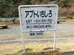 アプトいちしろ駅 
アプト式とは、アプトさんが発明した急勾配を上るための鉄道システム。
箱根登山鉄道は、スイッチバックで登っていくけど、こちらは、後ろに力持ちの機関車をくっつけて押してもらうのだ。 
その接続を見学できる。トイレも喫煙所もあるのでほとんどの人が下車。 
