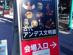 今回のメインは「古代アンデス文明展」。国立科学博物館にはいつもいい企画展が来るので、時間をこじ開けて上京です。