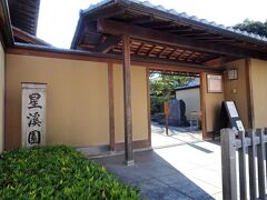 星渓園
星渓園は、竹井澹如（たけいたんじょ）翁が別邸を設けた慶応年間から明治初年にかけて作られた回廊式の庭園です