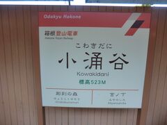 15:23
畑宿から2時間50分。
箱根登山鉄道の小涌谷駅に着きました。
これで、ハイキングは終了です。
今宵の宿に向かいましょう。