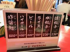 次の電車を逃すと1時間30分近くの待ちになるため、急いで足利駅へリターン！

本日の全ての行程を終えての宴会会場は宇都宮駅前の『みんみん』
17時ごろの到着でしたが10分程待ちました。

おや？揚げ餃子が無くなってる？？
