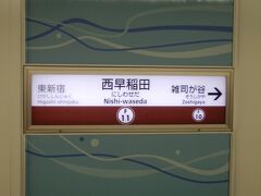 京急線，東急東横線，副都心線を乗り継ぎメトロ西早稲田駅に．
4月の散策時に立ち寄った学習院旧正門の最寄りである．
ここよりまずは護国寺を目指し歩く．