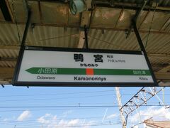 １時間半ちょっとで鴨宮に到着です。
１２年ぶりに降ります。