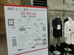 今回はなぜか東京国際フォーラム からスタート。

というのは・・・
「西武・そごう 歳末ファッションソルド」開催してるからです。
小田原西武に行く前に池袋西武主催のセールに行っちゃう？

ということで・・・
きょうは朝９時まで仕事をしてその足で東京国際フォーラムへ。
