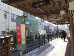 駅ではなく庚申塚停留場
都電荒川線は路面電車でないのはプラットホームの高さが高いです。
また、線路幅が1372mmとＪＲよりも幅が広く、新幹線よりも少し狭い程度なのであまり好かれません。