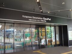 駅へ戻って来ました。

駅のアルプス口側には「糸魚川ジオステーション　ジオパル」という施設が併設されています。