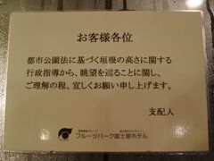 行政指導により眺望は期待出来ない。
ホテルの更に上の方にある、ほったらかし温泉からの眺めがお勧め。