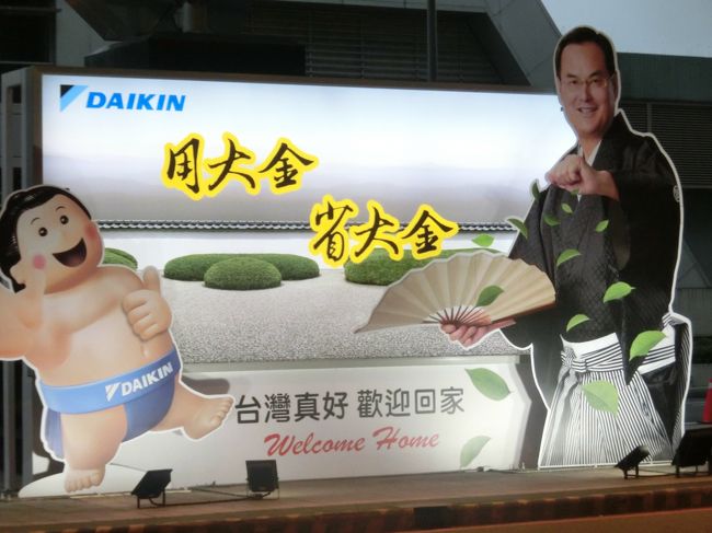 桃園国際空港にあるダイキンの広告です。右側の演歌歌手は誰だ？