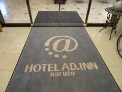 鳴門駅前のホテルには、
「鳴門ホテルはま」、「ファーストシーズン」、
そしてここ「アド・イン鳴門」の３つがあるケド、
一番の決め手は、浴場でゆったりくつろげるコトだヨ。