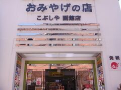 北海道・函館市【おみやげの店 こぶしや 函館店】の写真。

金森レンガ倉銘菓倉庫のかわいらしいパッケージが目を引く、
赤レンガのオリジナルシリーズや、函館銘菓地元道南地区で愛され
半世紀の「スイーツギャラリー北じま」などここでしか買えない
人気商品も売っています。

http://www.hokkaido-miyage.jp/hakodate/