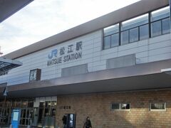 早々にチェックアウトして、松江駅に向かいました。