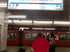 　豊橋鉄道の旅にスタート
　
　名鉄名古屋駅にやってきました
