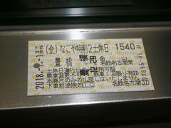 　利用した切符は「なごや特割2土休日」１５４０円

　普通に名古屋→豊橋は片道１１１０円なのでお得です

　画像は帰りに使用した切符です