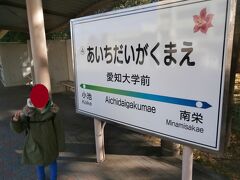 　愛知大学前駅に到着しました

　大学の門の前に駅がありますが、年末で学生の姿はなく、ひっそりしていました。