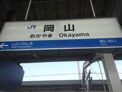 出発して５０分ほどで岡山駅に着きました。