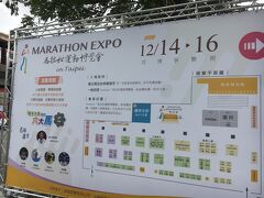 EXPO会場に到着。風が強く、パーカーでは少し寒く感じました。
パネルを見て、いよいよだな、気持ちが引き締まります。

海外マラソンはホノルルに続いて2回目。
国内では年に4回位参加しています。

今回台北マラソンを選んだのは、
 台北が好き  ハーフがある  制限時間に余裕がある
 コースがフラットらしい
 エントリー費が日本の半額
 参加賞や完走賞がいろいろもらえる
他にもあるのですが、9月に大会HPから直接エントリーしました。実は友人が先に当選し、私は補欠当選となりました。