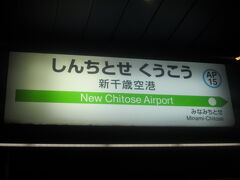 じゃーん、新千歳空港駅まで乗っちゃったよ～。
今日はレラバスのお世話にはならないよぉ～。

こんなので贅沢した気分になってる自分が情けない…。