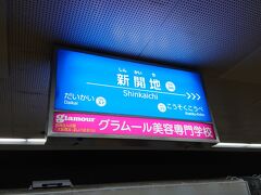 新開地で阪急に乗り換えです。