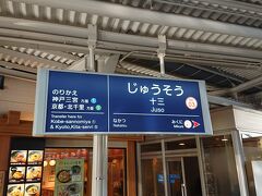 十三に到着して阪急宝塚線に乗り換えです。