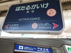 蛍池では大阪モノレールに乗り換えです。