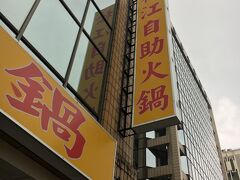 15時過ぎに早い夕食を。2回目の松江自助火鍋へ。
マッサージ店とホテルの間です。 
15分くらい並びました。