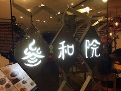 イベント終了後、現地の子たちと食事へ。
ショッピングセンターの地下にある創作台湾料理のお店でした。