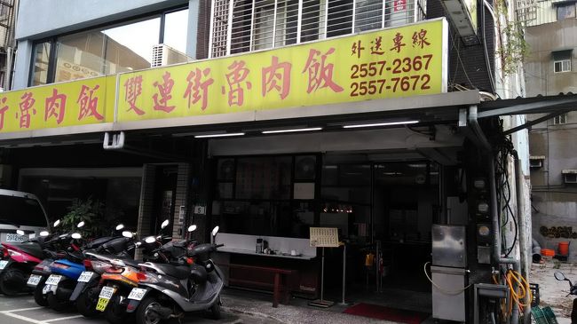 ホテルに戻る途中に寄り道して2度目の朝ごはんを食べます(笑)<br />双連駅近くにあるルーロー飯のお店。