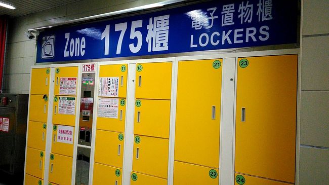 一度ホテルに戻り、荷物をまとめてチェックアウト。(12時）<br />台北駅のコインロッカーに荷物を預けました。<br />台北駅にはコインロッカーがたくさんありますが、空港に行くＭＲＴに近いところを探しました。