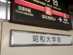 まず旗の台駅で、大井町線に乗り換えます。乗り換えもスムーズになるように設定されてます。さすが東京。