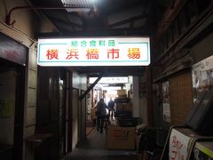 南北に走る横浜橋通商店街の中の路地に横浜橋市場があり目的の白井肉店はこの中に。

このあたり、ちょっとだけ大阪の鶴橋の様。