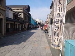 川越名物大正浪漫通りに来ました。
街並みは綺麗ですが、店はかなり閉まっています、、、