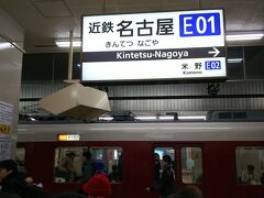 １時間足らずで、近鉄名古屋駅に到着。
大都会に戻ってきた気分です。